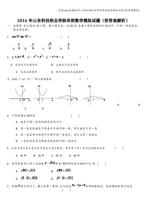 (完整word)2016年山东科技职业学院单招数学模拟试题(附答案解析)