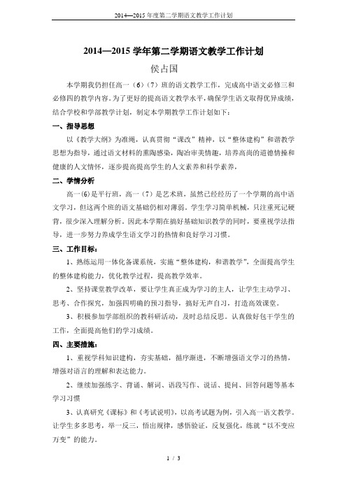 2014—2015年度第二学期语文教学工作计划