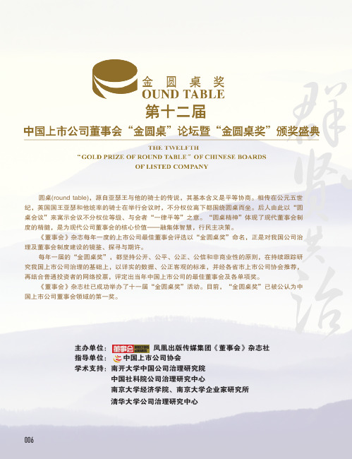 第十二届中国上市公司董事会“金圆桌”论坛暨“金圆桌奖”颁奖盛典