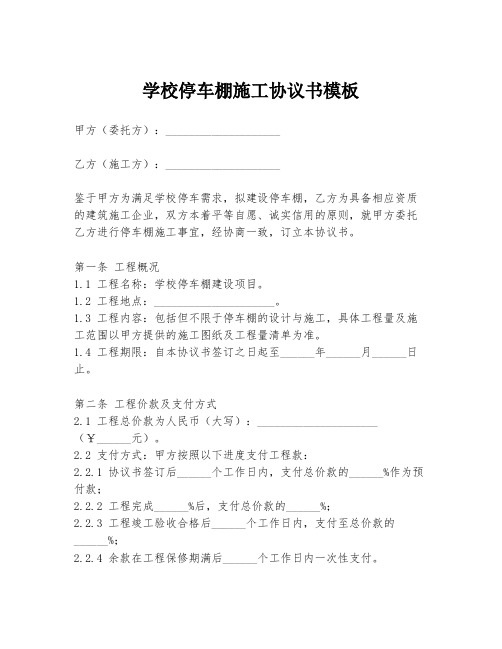 学校停车棚施工协议书模板