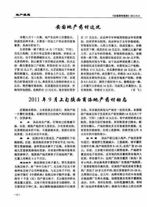 2011年9月上旬陕西商洛地产药材动态