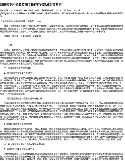 新形势下污染源监测工作存在问题及对策分析