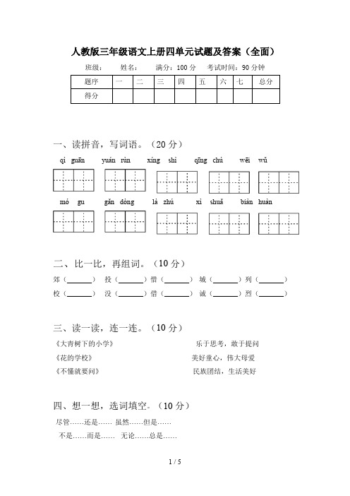 人教版三年级语文上册四单元试题及答案(全面)