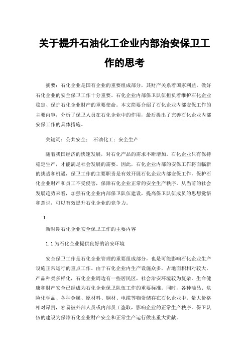 关于提升石油化工企业内部治安保卫工作的思考