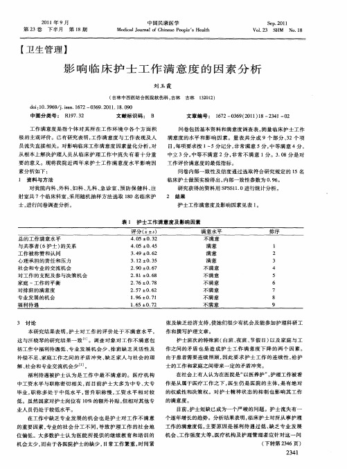 影响临床护士工作满意度的因素分析