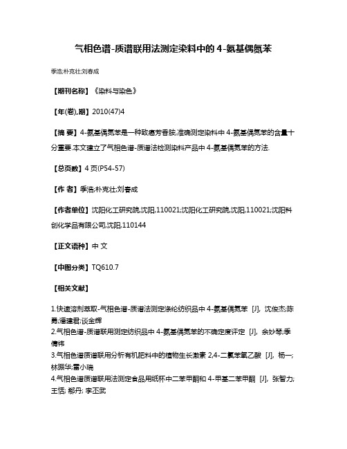 气相色谱-质谱联用法测定染料中的4-氨基偶氮苯