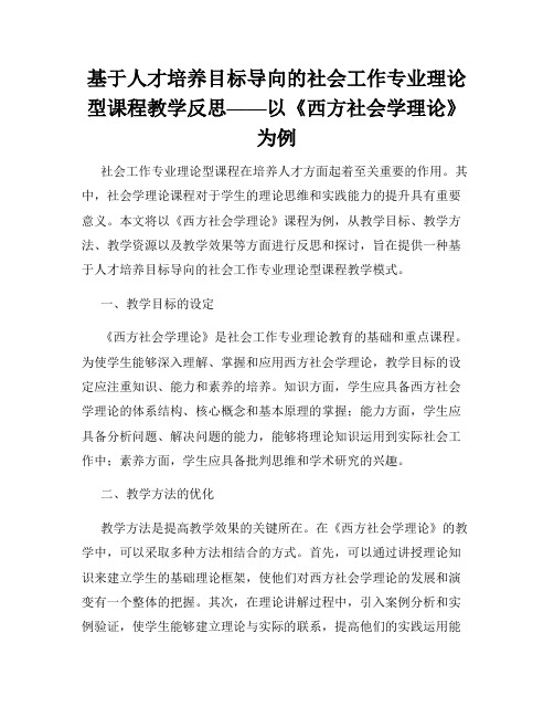 基于人才培养目标导向的社会工作专业理论型课程教学反思——以《西方社会学理论》为例