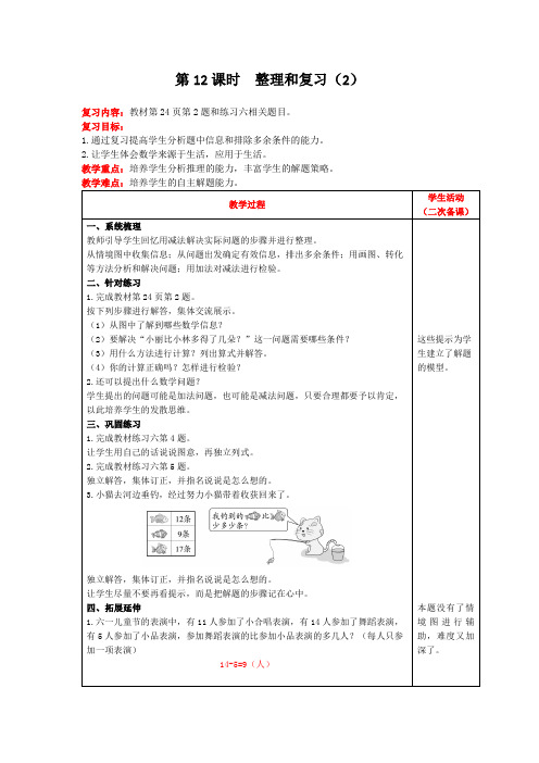 一年级下册数学教案二单元第12课时整理和复习人教版