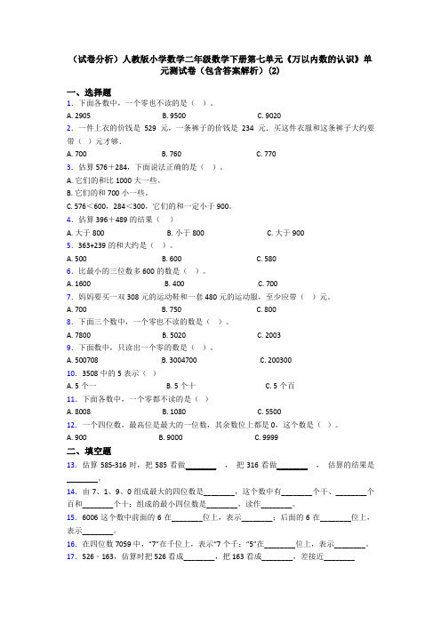 (试卷分析)人教版小学数学二年级数学下册第七单元《万以内数的认识》单元测试卷(包含答案解析)(2)