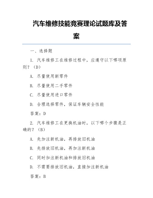 汽车维修技能竞赛理论试题库及答案