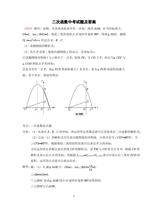 试卷试题 2013年二次函数中考试题汇编全集及答案