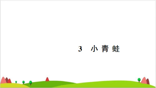 【最新部编版】一年级下语文《识字》优秀PPT课件1