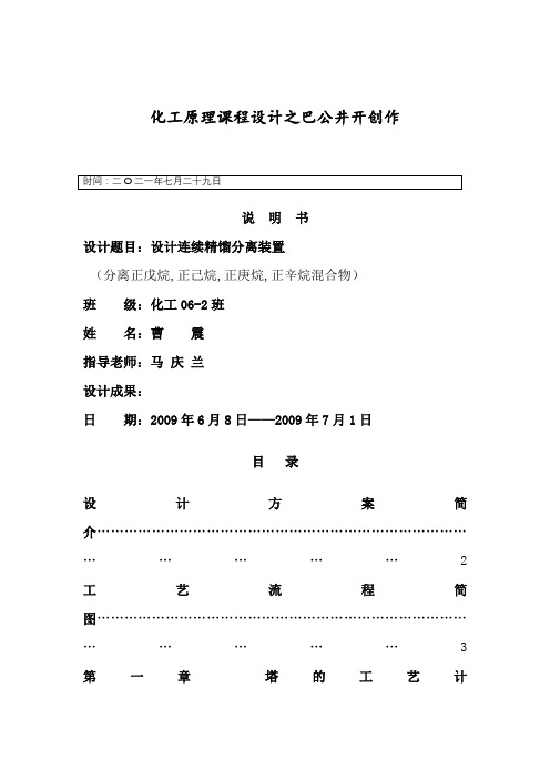 中国石油大学课程设计-曹震-正戊烷-正己烷-正庚烷-正辛烷