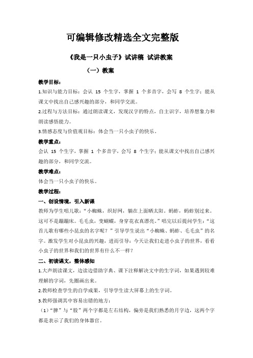 《我是一只小虫子》试讲稿试讲教案-教招面试可修改全文