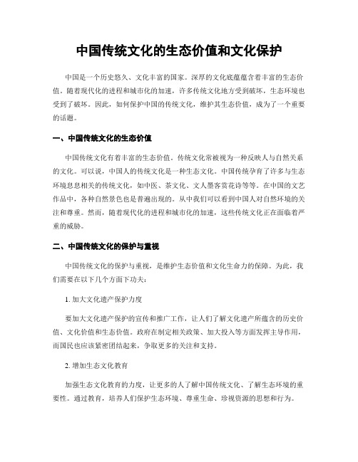 中国传统文化的生态价值和文化保护