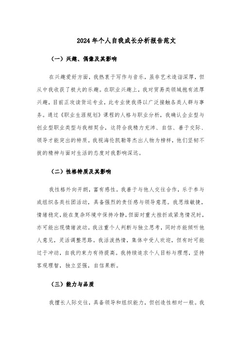 2024年个人自我成长分析报告范文(十篇)