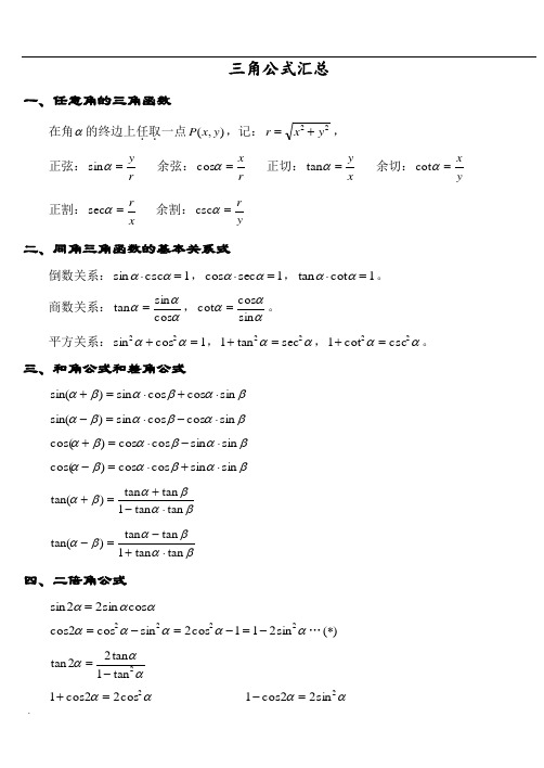 高中数学三角函数公式大全(高一所有的三角函数公式)