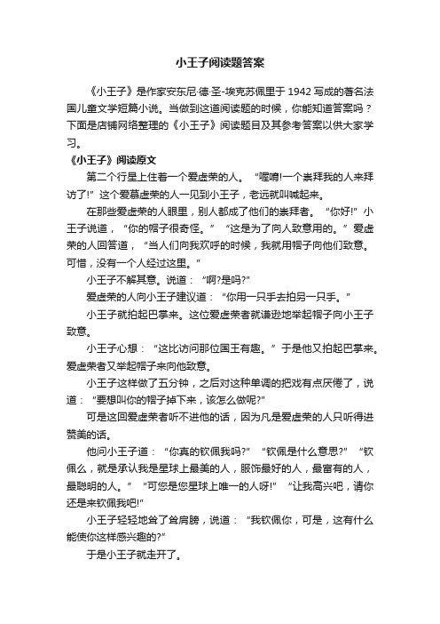 小王子阅读题答案