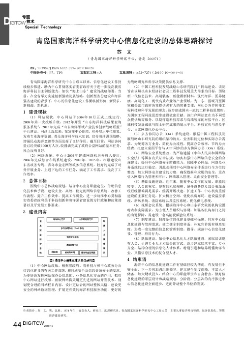 青岛国家海洋科学研究中心信息化建设的总体思路探讨