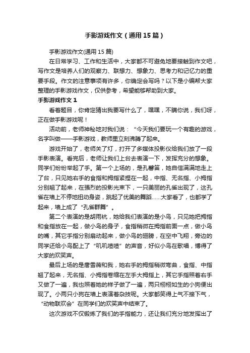 手影游戏作文（通用15篇）