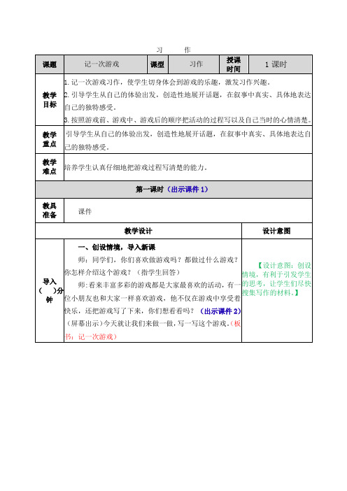 部编版四年级语文上册习作《记一次游戏》优秀教案