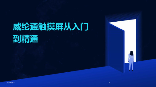 2024年度威纶通触摸屏从入门到精通