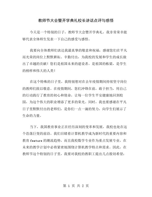 教师节大会暨开学典礼校长讲话点评与感悟