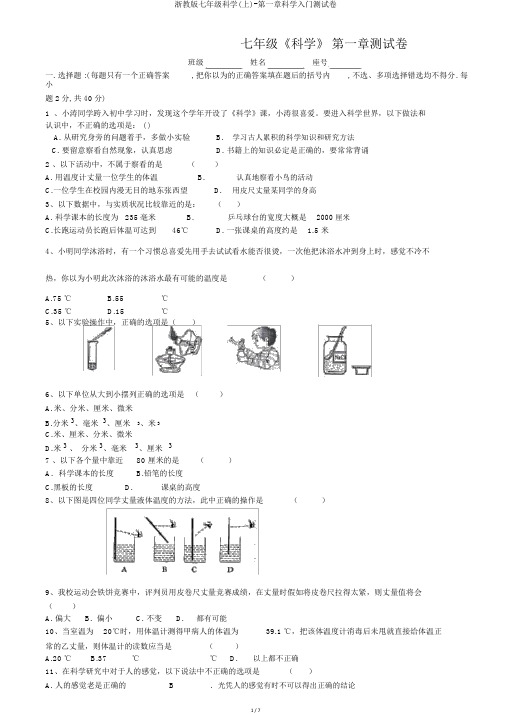 浙教版七年级科学(上)-第一章科学入门测试卷