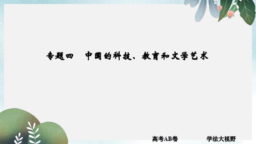 大高考2020版高考历史一轮总复习专题4中国的科技教育和文学艺术课件新人教版