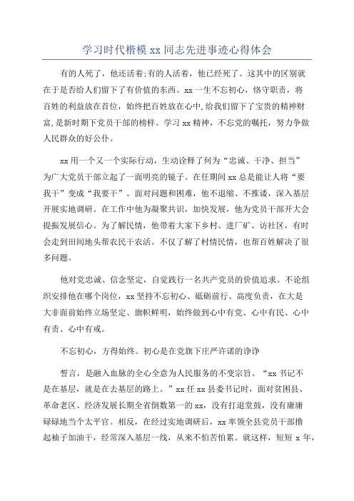 学习时代楷模xx同志先进事迹心得体会