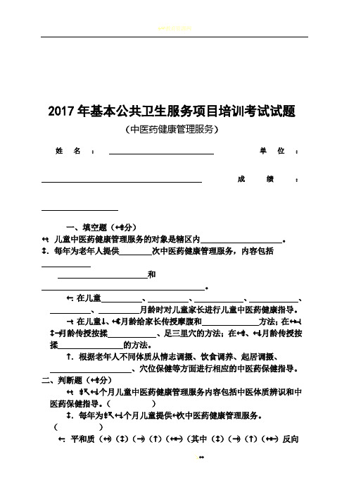 2017中医药健康管理服务规范培训考试试卷及答案