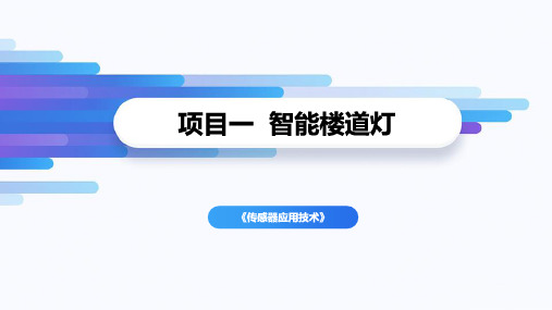 《传感器应用技术》-智能楼道灯亮度监测系统