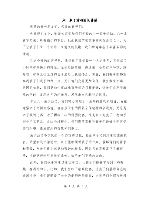 六一亲子活动园长讲话