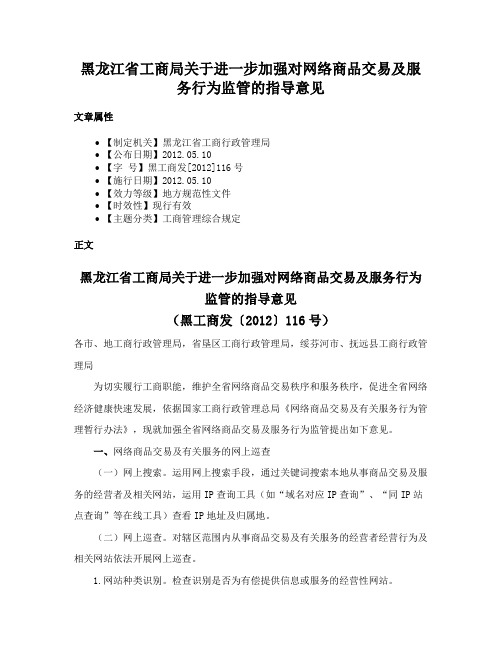 黑龙江省工商局关于进一步加强对网络商品交易及服务行为监管的指导意见