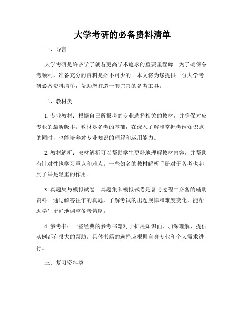 大学考研的必备资料清单