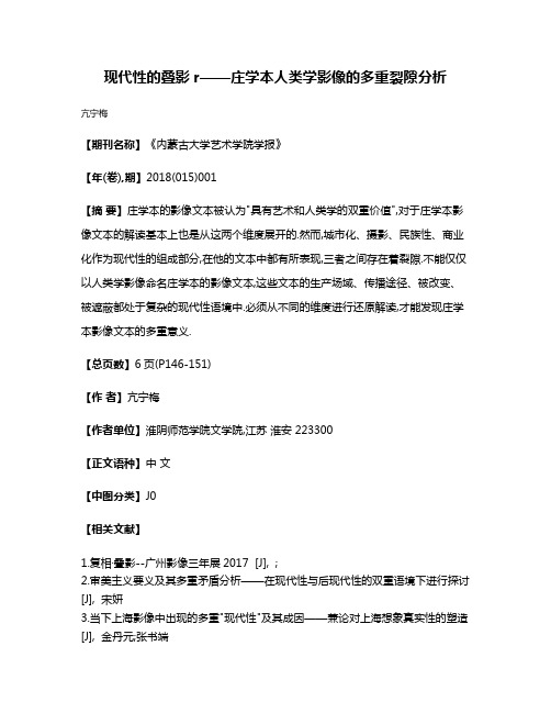 现代性的叠影r——庄学本人类学影像的多重裂隙分析