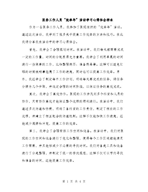 医务工作人员“效率年”活动学习心得体会样本（2篇）