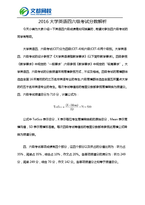 2016大学英语四六级考试分数解析