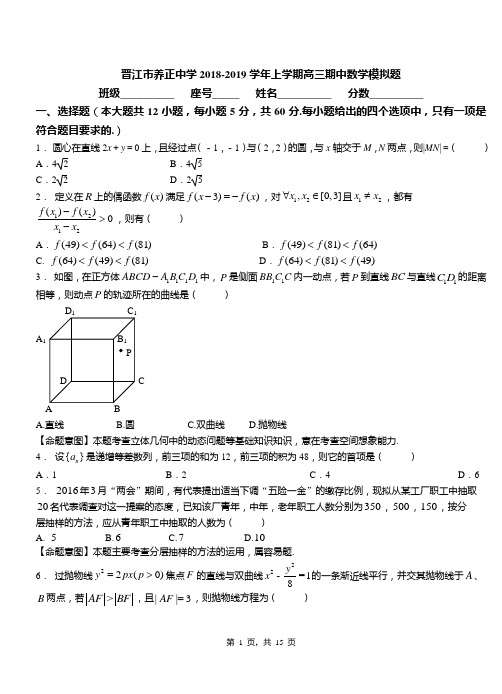 晋江市养正中学2018-2019学年上学期高三期中数学模拟题