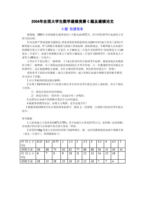 2004年中国大学生数学建模竞赛C题饮酒驾车问题