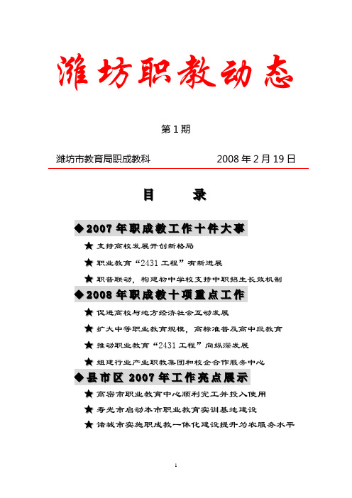 潍坊职业教育信息第1期-潍坊教育信息港
