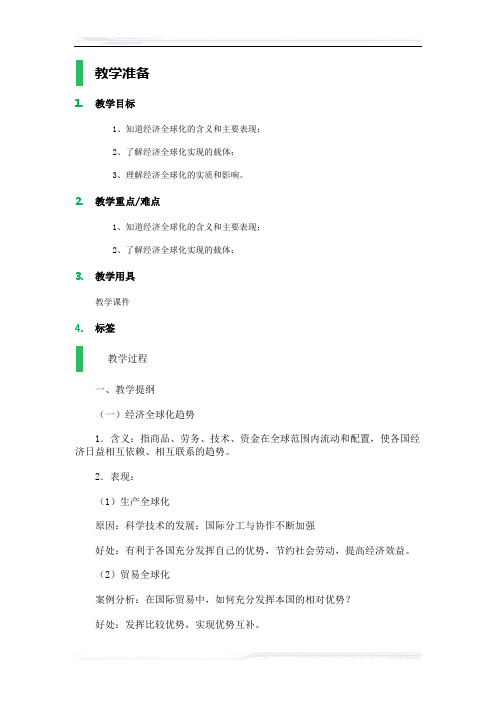 高中思想政治人教版必修1教案-8_面对经济全球化_教学设计_教案_1