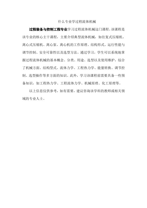 什么专业学过程流体机械