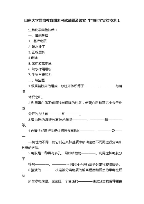 山东大学网络教育期末考试试题及答案-生物化学实验技术1