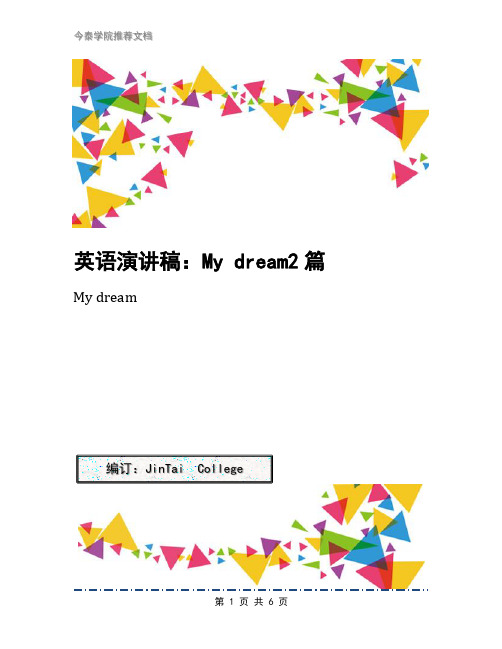 英语演讲稿：My dream2篇