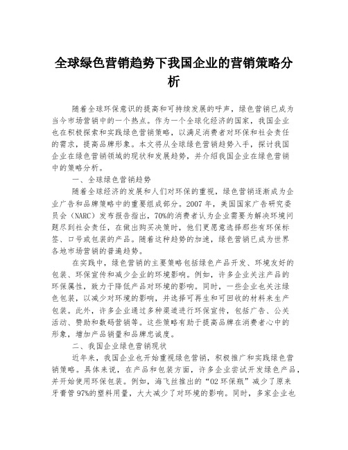 全球绿色营销趋势下我国企业的营销策略分析