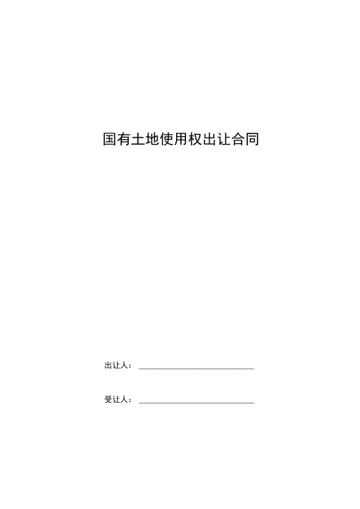 2019年国有土地使用权出让合同范本模板