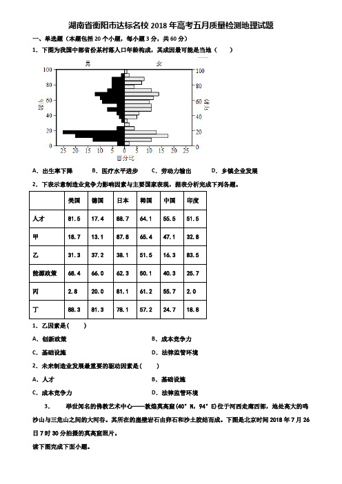 湖南省衡阳市达标名校2018年高考五月质量检测地理试题含解析