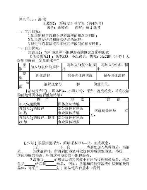 9.2.《溶解度》导学案共4课时