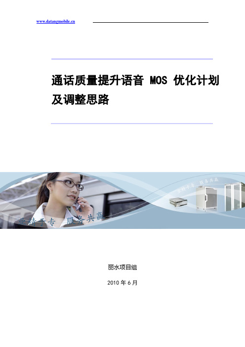 通话质量提升语音MOS优化报告